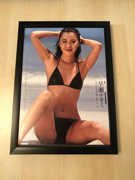 kj ★額装品★ 早瀬ナオミ 開脚 グラビア ビキニ 貴重写真 A4額入り ポスター風 水着 女優 セクシー ワキ見せ