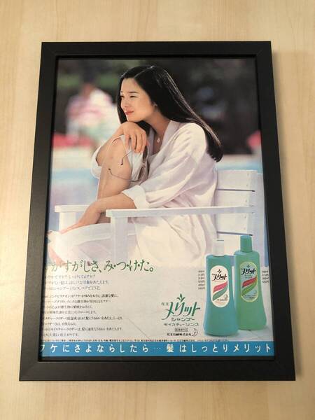 kj ★額装品★ 田中裕子 花王 メリット 貴重広告 写真 A4額入り ポスター風 シャンプー 昭和レトロ 女優 映画 ドラマ 白シャツ グラビア