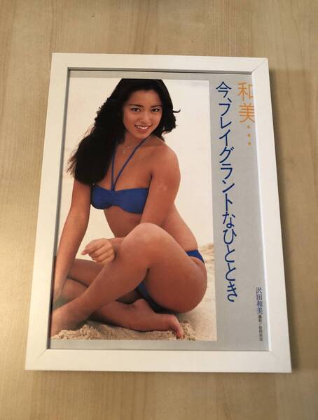 kj ★額装品 ★ 17歳 沢田和美 グラビア セクシー ビキニ B5サイズ額入り ポスター風デザイン 貴重写真 青 水着 女優 昭和レトロ