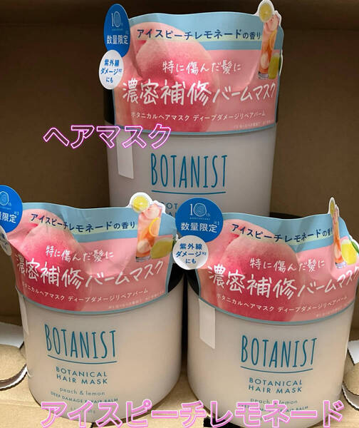 ボタニスト ボタニカル ヘアマスク アイスピーチレモネードの香り ヘアトリートメント トリートメント BOTANIST 数量限定