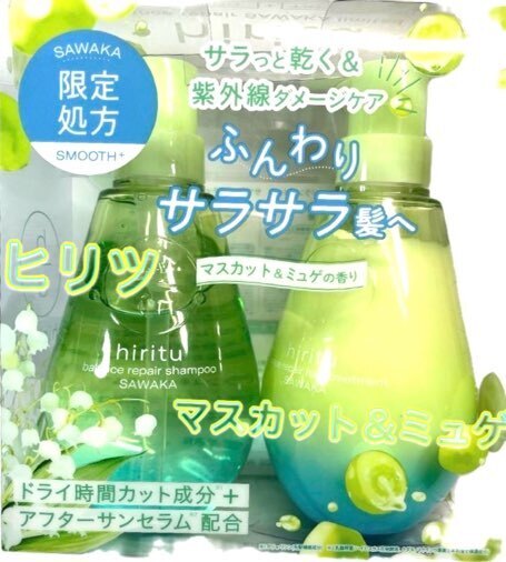 2025 夏限定 ヒリツ バランスリペア サワカ シャンプー トリートメント hiritu マスカット&ミュゲ 数量限定 季節限定