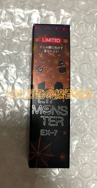 ケイト リップモンスター EX-7 100万発の線香花火 数量限定 限定版 花火シリーズ