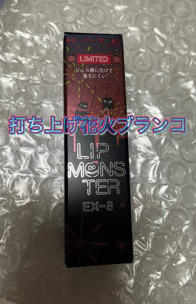 ケイト リップモンスター EX-8 打ち上げ花火ブランコ 数量限定 限定版 花火シリーズ