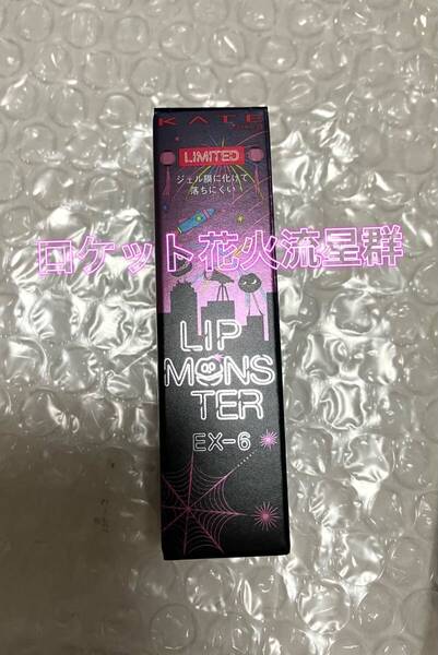 ケイト リップモンスター EX-6 ロケット花火流星群 LIMITED 数量限定 花火シリーズ 限定版