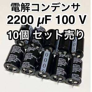 電解コンデンサ 2200mμF 100V 10個セット売り