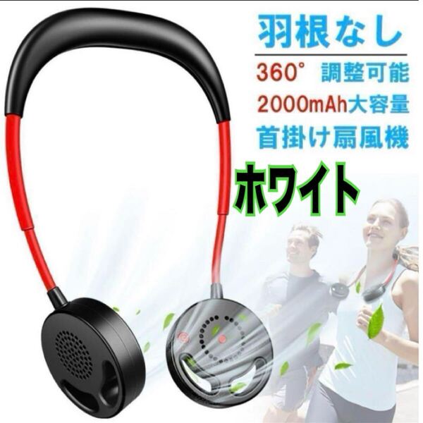 ネックファン 羽根なし 360度調整 首掛け扇風機 携帯扇風機 白 ホワイト 扇風機 ハンズフリー 熱中症対策 アウトドア 屋外作業