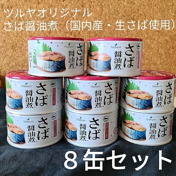 【8缶】ツルヤオリジナルさば醤油煮国内産・生さば使用