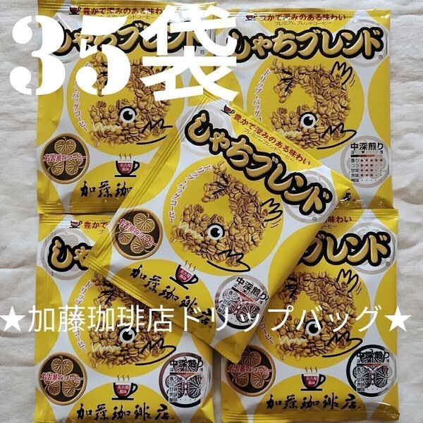 【35袋】しゃちブレンド加藤珈琲店ドリップバックコーヒー(箱入り発送)