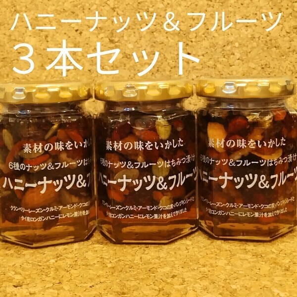 ツルヤ ハニーナッツ&フルーツ3本ナッツとフルーツのはちみつ漬け