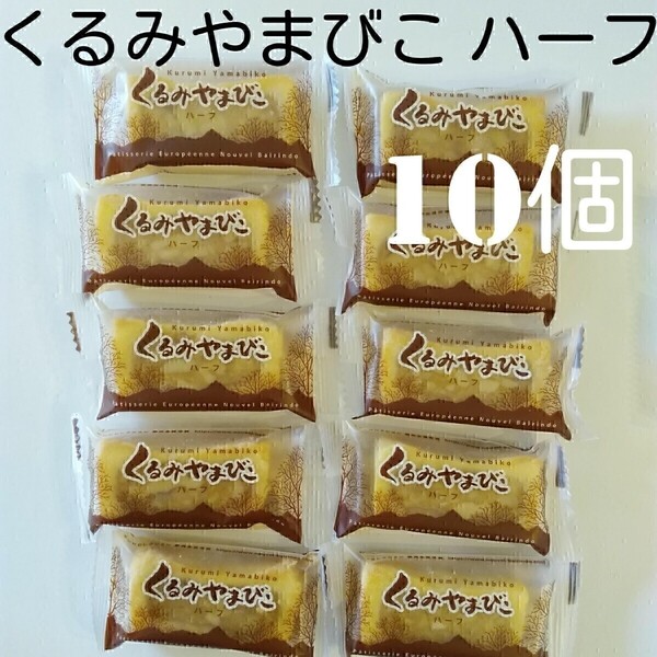 【10個】信州銘菓ヌーベル梅林堂 くるみやまびこ ハーフサイズ
