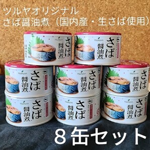 【8缶】ツルヤオリジナルさば醤油煮国内産・生さば使用