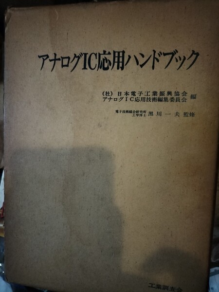 アナログIC応用ハンドブック