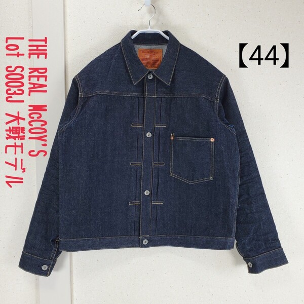 【44■XL-2XL】美品◆THE REAL McCOY'S リアルマッコイズ Lot S003J 大戦モデル S506XX ファーストタイプ デニムジャケット ジージャン