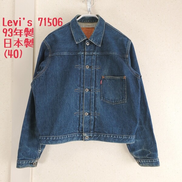 美品◆希少/93年製 Levi's 71506 (71506 XX)リーバイス 大戦モデル ジージャン デニムジャケット ファースト 日本製 BIG E インディゴ(40)