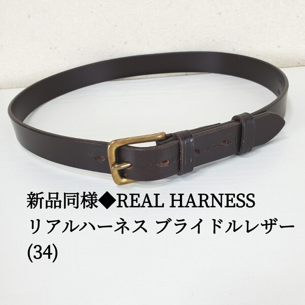 新品同様◆REAL HARNESS リアルハーネス ブライドルレザーベルト 幅28mm イギリス製 メンズ(34■W85cm相当)ダークブラウン 焦げ茶