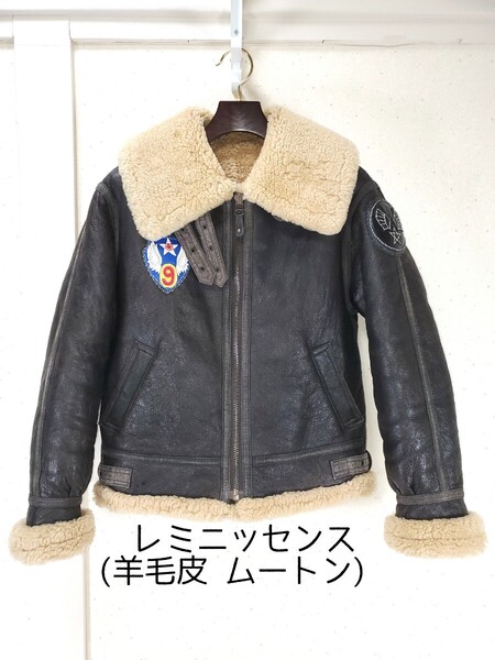 美品◆Reminiscence レミニッセンス 羊毛皮 ムートン 羊革レザー シープスキン B-3 フライトジャケット(サイズM~L/38-40相当)ブラウン茶