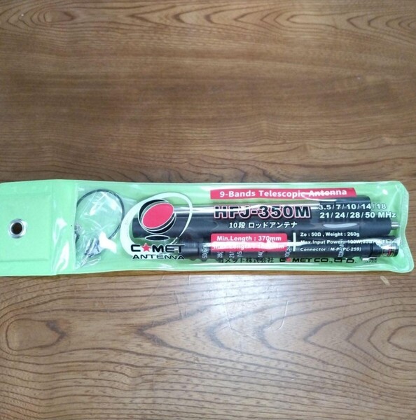 コメット HFJ-350M(HFJ350M) 3~50MHz HF/6m 9バンド ロッドエレメント&タップ切替アンテナ アマチュア無線