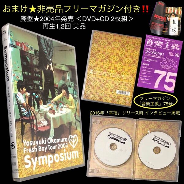 廃盤 非売品おまけ付★DVD+CD 2枚組「Symposium 〜岡村靖幸 フレッシュボーイTOUR 2003〜」★LIVE シンポジウム 弾き語り ライブ SEX 聖書