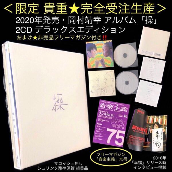 非売品おまけ付 限定★2CD「操」完全受注生産デラックスエディション 岡村靖幸★カバー集付 サコッシュ無 ステップアップLOVE マクガフィン