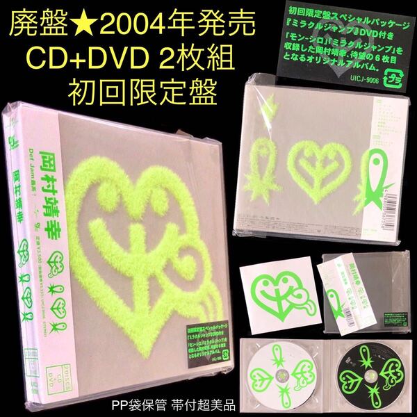 廃盤 超美品★初回限定盤 CD+DVD 2枚組「Me-imi」岡村靖幸★ミラクルジャンプ PV 特殊ジャケット&デジパック仕様 Def Jam ミイミ モン-シロ