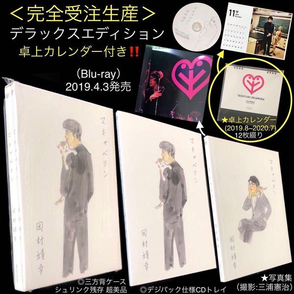 完全受注生産限定★Blu-ray「マキャベリン」デラックスエディション 岡村靖幸★写真集 卓上カレンダー 三浦憲治 ほしよりこ 猫村さん超美品