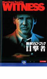 【訳あり】わたしは目撃者　レンタル落ちDVD 訳あり】わたしは目撃者 レンタル落ちDVD