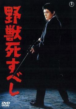 2025年最新】Yahoo!オークション -#野獣死すべしの中古品・新品