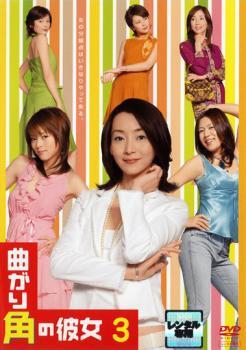 2025年最新】Yahoo!オークション -曲がり角の彼女dvdの中古品