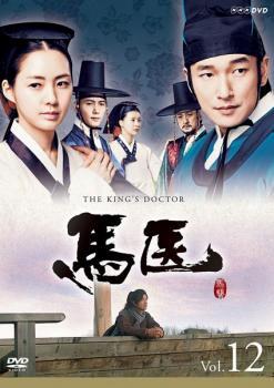 Amazon.co.jp: 馬医 新価格版 BOX4 [DVD] : チョ・スンウ, キム