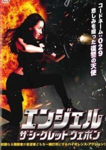 エンジェル ザ・シークレット・ウエポン レンタル落ち 中古 DVD