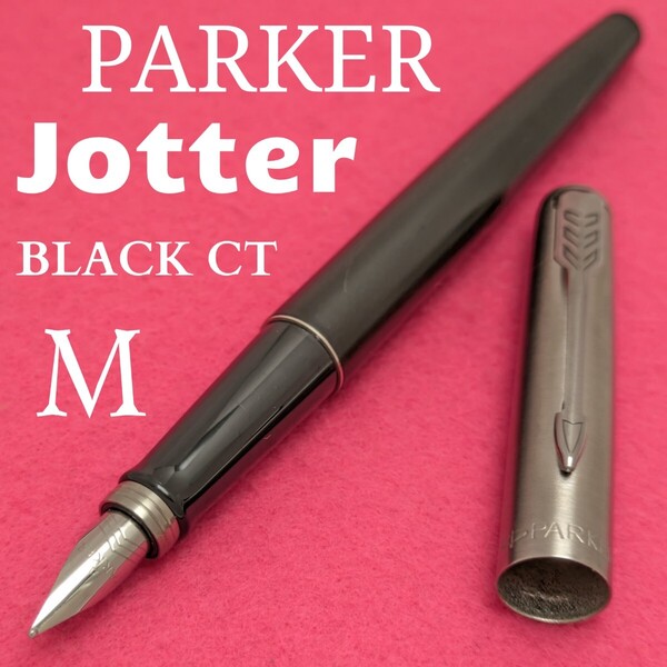 PARKER パーカー 万年筆 ジョッター ブラックCT M / 中字 中古品 1KS1966