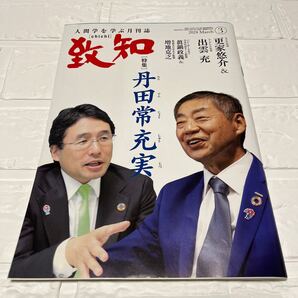 致知 2024.3月号