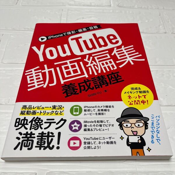 iPhoneで撮影・編集・投稿YouTube動画編集養成講座 SHIN-YU/著