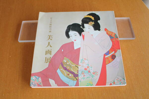 図録 足立美術館所蔵 美人画展