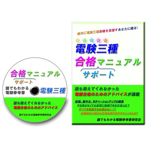電験三種 合格 (サポート) マニュアル ~絶対に電験三種合格を目指すあなたに贈る、合格のためのアドバイス~