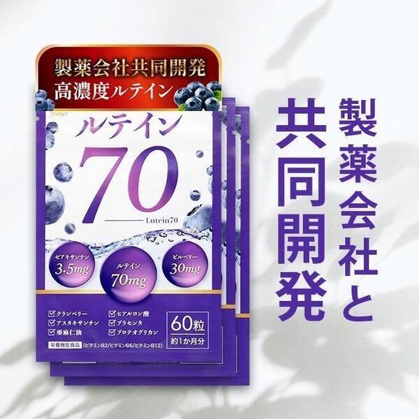 フィーミィルテイン70 60粒 3袋 高濃度ルテイン70mg ビルベリー30mg