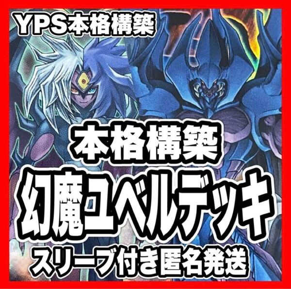 遊戯王 ユベル 本格構築済み デッキ 幻魔皇ラビエル 神炎皇ウリア 降雷皇ハモン
