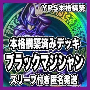 遊戯王 本格構築済み ブラックマジシャン デッキ イリュージョンオブカオス ④