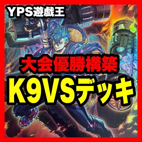 【2日以内に発送】 遊戯王 本格構築済み K9 VS デッキ ヨクル ラゼン マッドラヴ 灰流うらら マグナムート 増殖するG