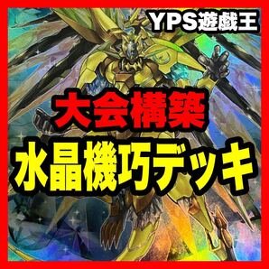 遊戯王 本格構築済み 水晶機巧 デッキ クリストロン 墓穴