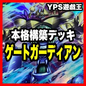 遊戯王 本格構築済み ゲートガーディアン デッキ ビッグアイ