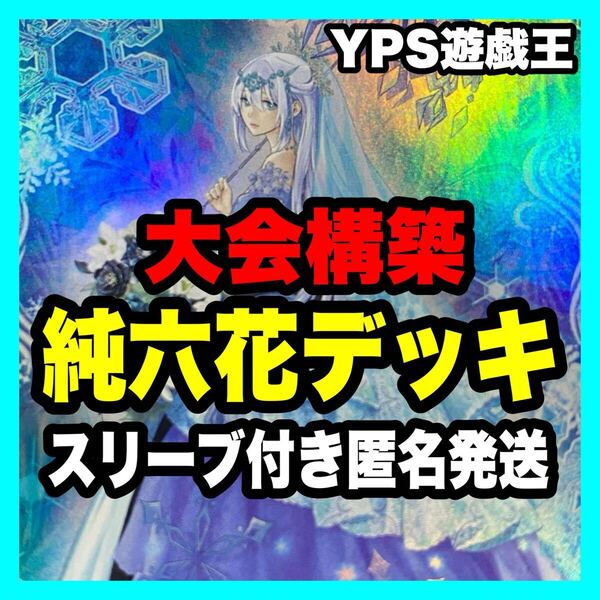 遊戯王 本格構築済み 六花 デッキ 六花聖ティアドロップ 灰流うらら 無限泡影