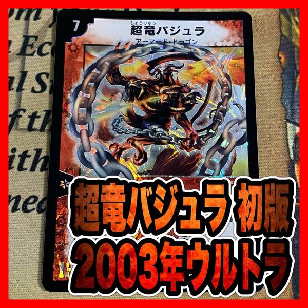 デュエルマスターズ 超竜バジュラ 初期 2003年 ウルトラレア ①