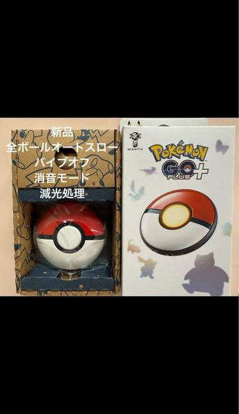 ポケモンGO Plus プラスプラス 全ボールオートスロー 減光 消音 バイブなし 新品加工