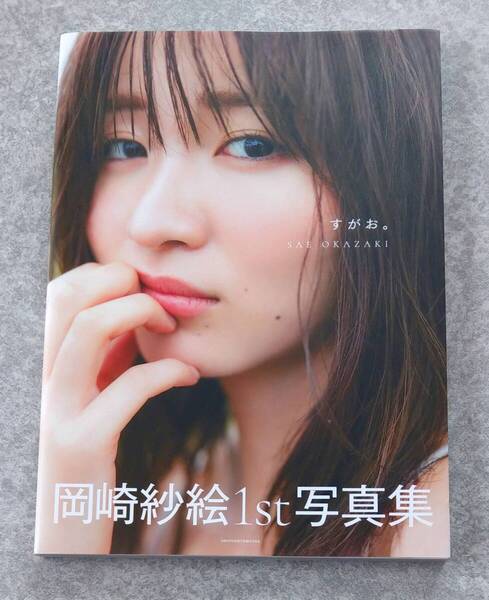 岡崎紗絵1st写真集 すがお。 直筆サイン&直筆メッセージ入り 50冊限定 主婦の友社
