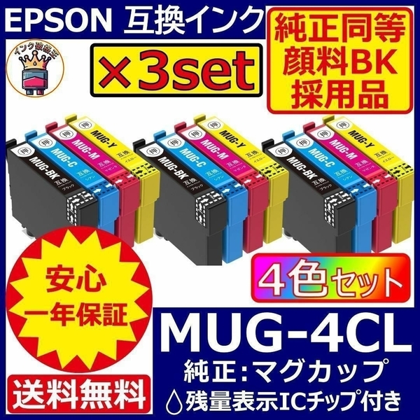 MUG-4CL 4色×3セット 顔料黒 エプソン プリンター インク マグカップ
