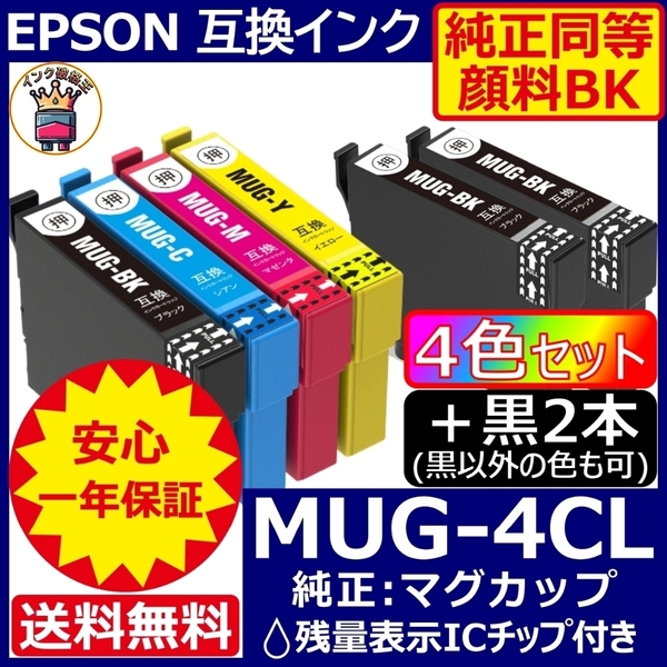 高級顔料品 MUG-4CL 4色+黒2 エプソン プリンター インク マグカップ