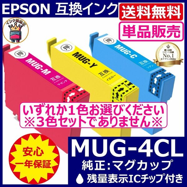 送料無料 カラー単品販売 MUG-4CL エプソン プリンターインク マグカップ