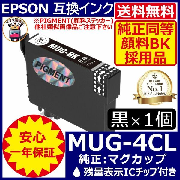 送料無料 純正同等顔料黒1個 MUG-BK エプソンプリンターインク マグカップ