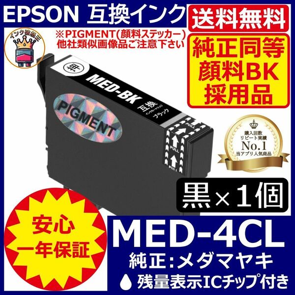 送料無料 純正同等顔料黒1個 MED-BK エプソンプリンターインク メダマヤキ